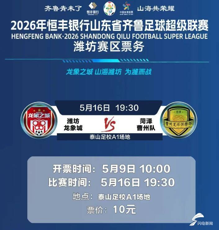 开云平台登录-2026年恒丰银行山东省齐鲁足球超级联赛潍坊队首个主场比赛开票时间定了